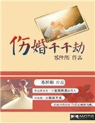 傷婚千千劫