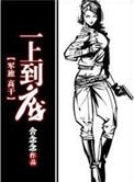 一上到底(軍旅高幹)