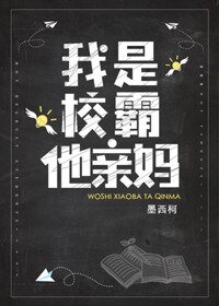 我是校草他親媽/我是校霸他親媽