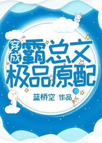 穿成霸總文中極品原当