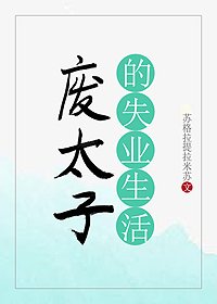 廢太子的失業生活