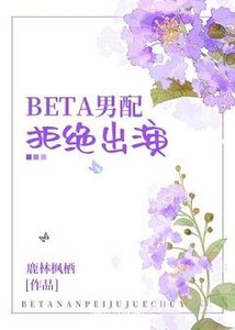 Beta男配拒絕出演