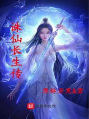 誅仙長生傳