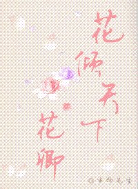 花傾天下·花卿