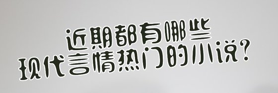 近期都有哪些現代言情熱門的小説？