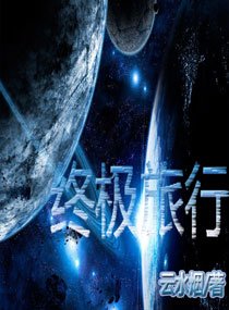 終極旅行
