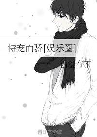 恃寵而驕[娛樂圈]