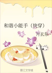 和諧小能手（快穿）