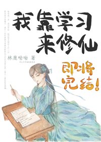 《我靠学习来修仙》