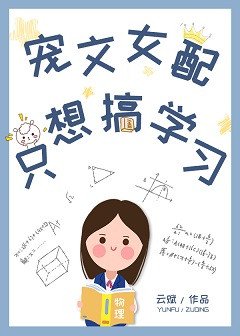 寵文女当只想搞學習