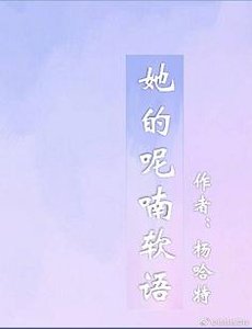 她的呢喃软语