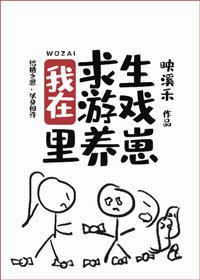 我在求生遊戲裏養崽[無限]