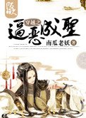 穿越之逼惡成聖