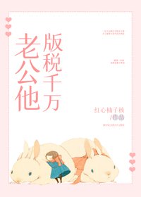 老公他版税千萬