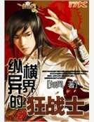 縱橫異界的狂戰士