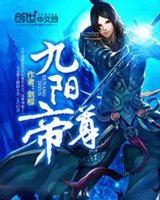 九陽帝尊