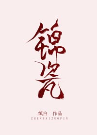 錦瓷