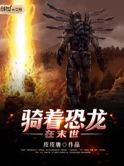 《騎著恐龍在末世》