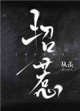 招惹(作者:從羨)