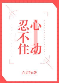 《忍不住心动》