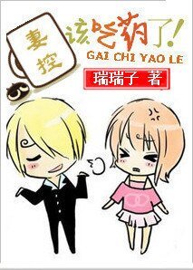 妻控，該吃藥了！/老公，別搞基 ！