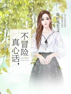 真心話,不冒險