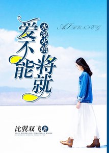 水深火熱:愛不能將就/水深火熱:總裁老公太能幹