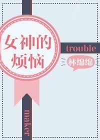 女神的煩惱(重生)