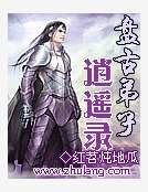 盤古弟子逍遙錄
