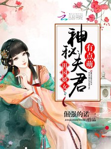 田園嬌女:神秘夫君有點萌