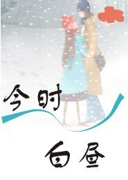 今时白昼