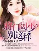 豪門闊少,我愛你