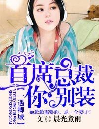 一遇卿城,首席總裁你別裝