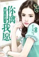 豪门佳妻之你擒我愿
