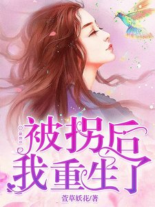被拐後我重生了