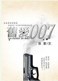 舊愛007