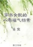 穿書女配的八零福氣檔案