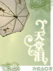 《酒醉的邂逅:天堂泪》
