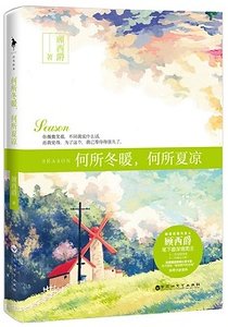 何所冬暖,何所夏涼(出書版)