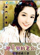 豪門獻妻:戀上契約老公