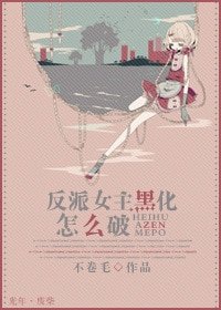 反派女主黑化怎麼破