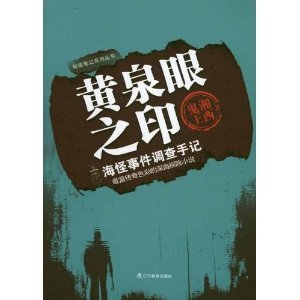 黃泉眼之印（出書版）