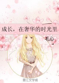 成長,在奢華的時光裏