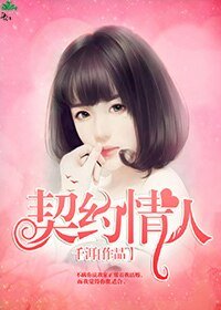 契約情人