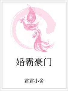 婚霸豪門