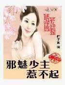 嗜愛成癮:邪魅少主惹不起