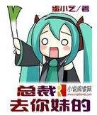 總裁你好/總裁去你妹的
