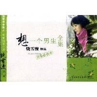 想一個男生
