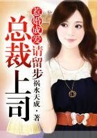 惹婚成愛①總裁上司，請留步
