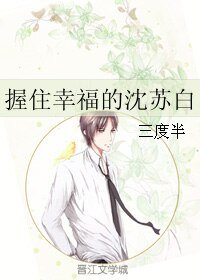 居住幸福的沈蘇沙